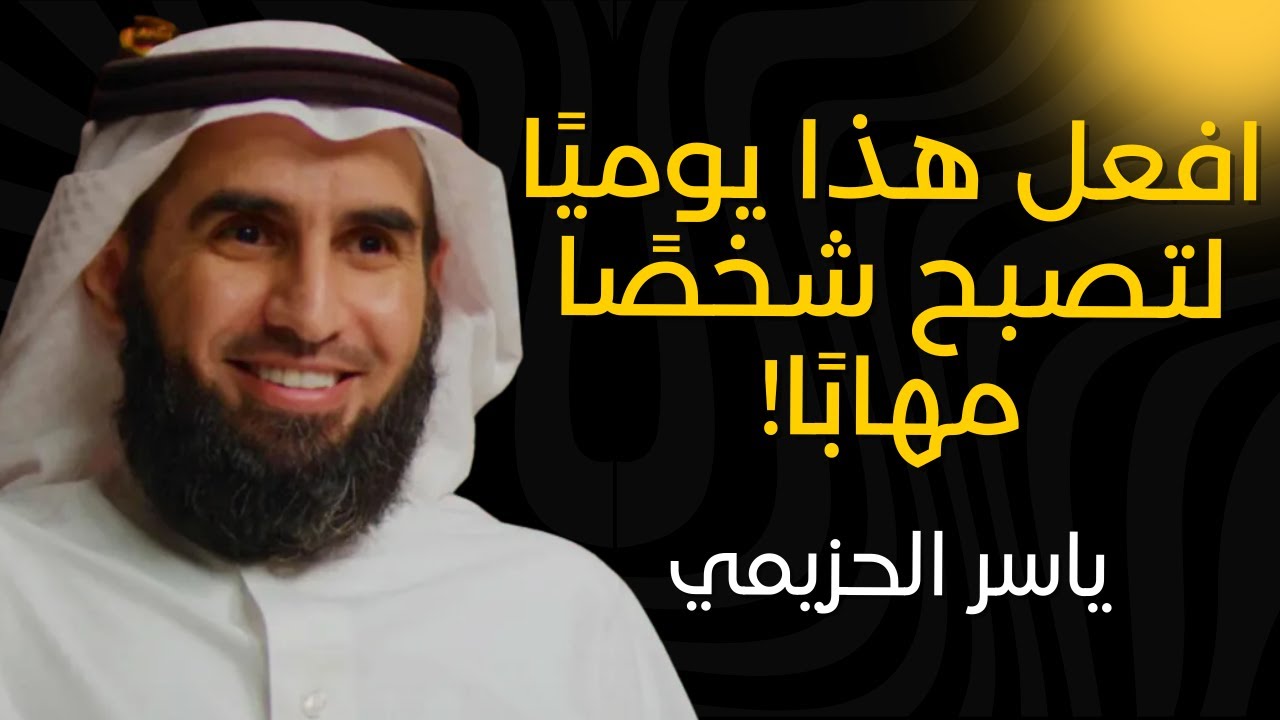 7 عادات يومية تجعلك شخصًا مهابًا وتحظى بالاحترام! | ياسر الحزيمي