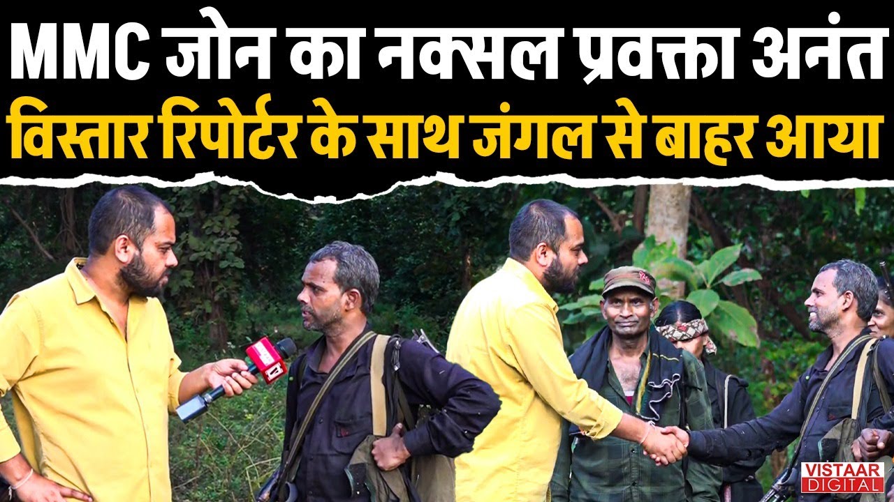 Naxal प्रवक्ता अनंत अपने 11 साथियों के साथ मुख्यधारा में लौटा | Sanjay Thakur | Vistaar Digital |