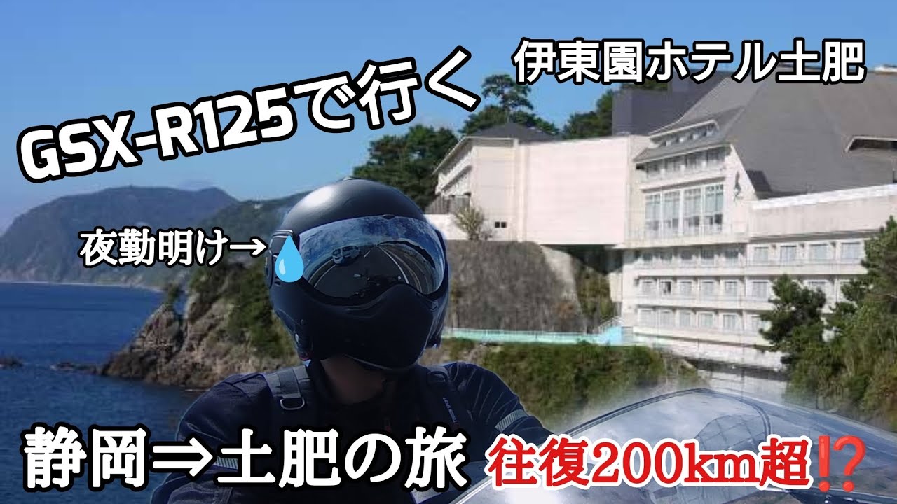 【 GSX-R125 】夜勤明けに静岡から土肥へソロツーに行ってきました【伊東園ホテル土肥】