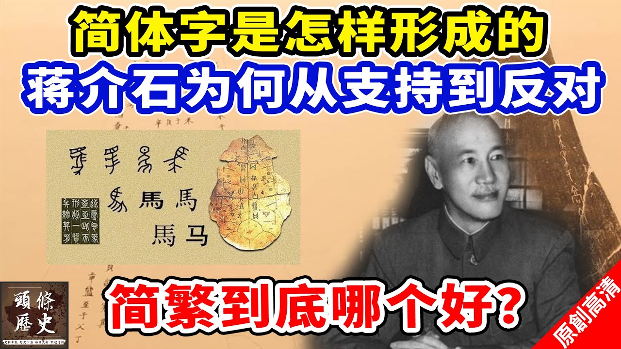 【简繁之争】简体字是怎样形成的？蒋介石为何从支持到反对？ 简繁汉字到底哪个好？