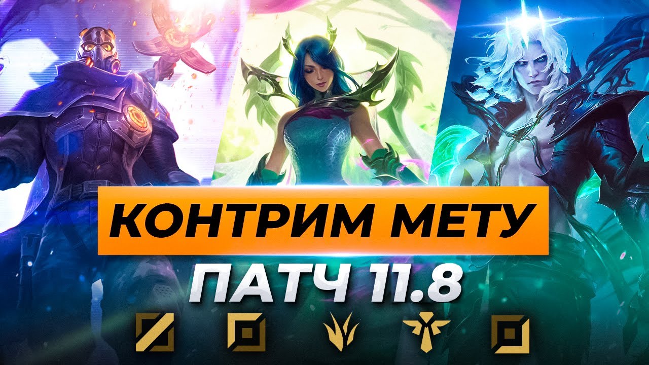 КОНТРИМ МЕТУ - уничтожаем сильнейших чемпионов патча 11.8 | Лига Легенд 11 сезон