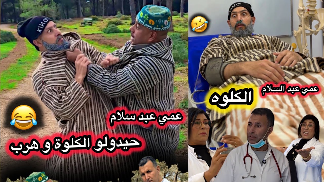 عمي عبد السلام بغاو يحيدولو الكلوة و هرب🫁🫀😂😂😂😂😂😂😂