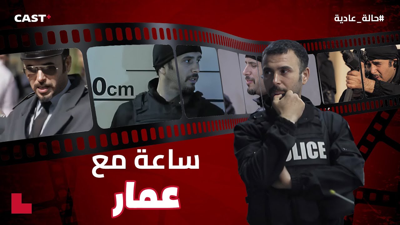ساعة مع أحلى مشاهد عمار من مسلسل حالة عادية 😎🔥