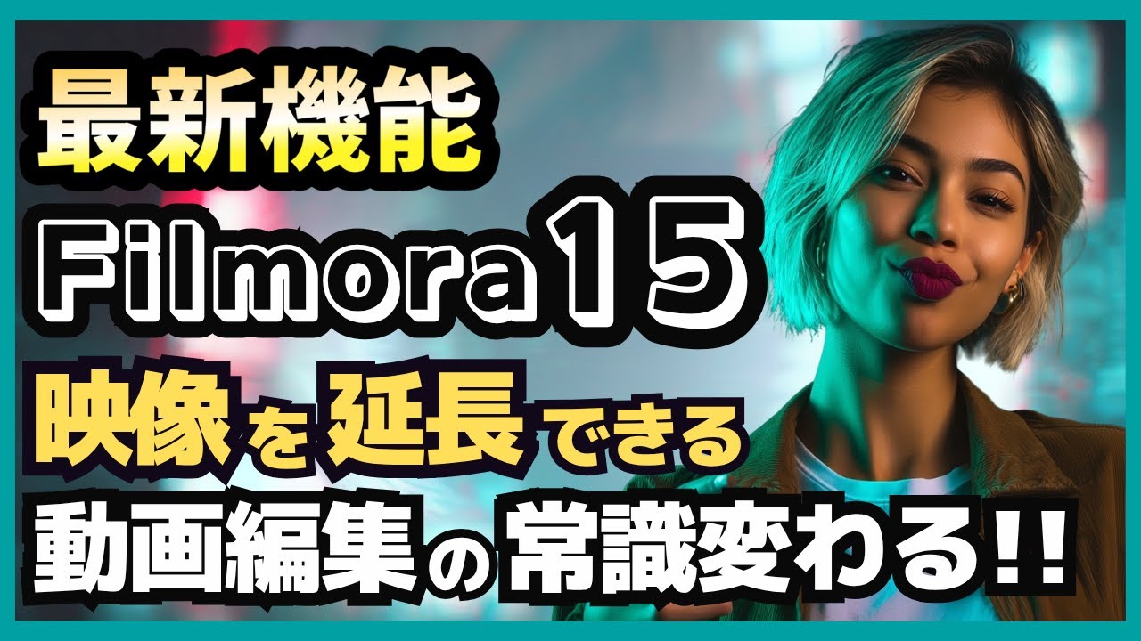 【神アプデ】AI動画編集が最新アプデ！Filmora 15の「動画延長」「高画質化」機能がヤバすぎる！