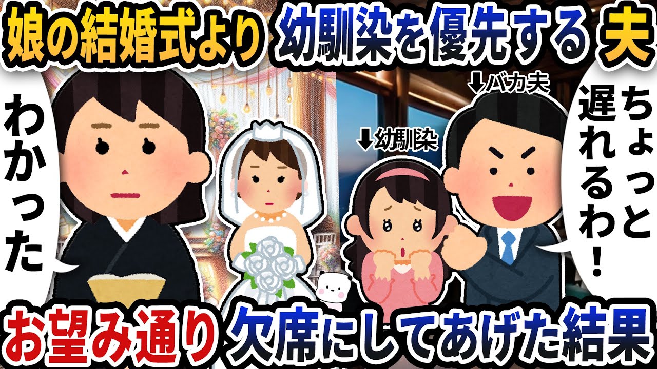 娘の結婚式当日に幼馴染を優先する夫→お望み通り欠席させてあげた結果【2ch修羅場スレ】【2ch スカッと】