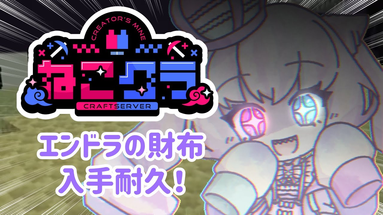 【ねこクラ】エンドラの財布出すぞ！！【#30】