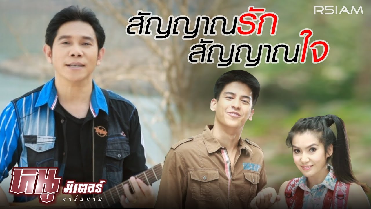 สัญญาณรัก สัญญาณใจ : หนู มิเตอร์ อาร์สยาม [Official MV]