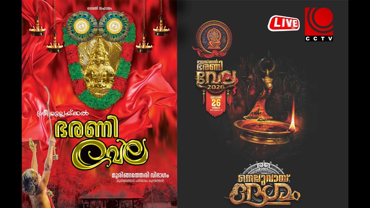 ശ്രീ മുല്ലയ്ക്കല്‍ ഭരണി വേല | മൂരിങ്ങത്തേരി വിഭാഗം | നെല്ലുവായ് ദേശം | ജനുവരി 26 തിങ്കള്‍ | LIVE