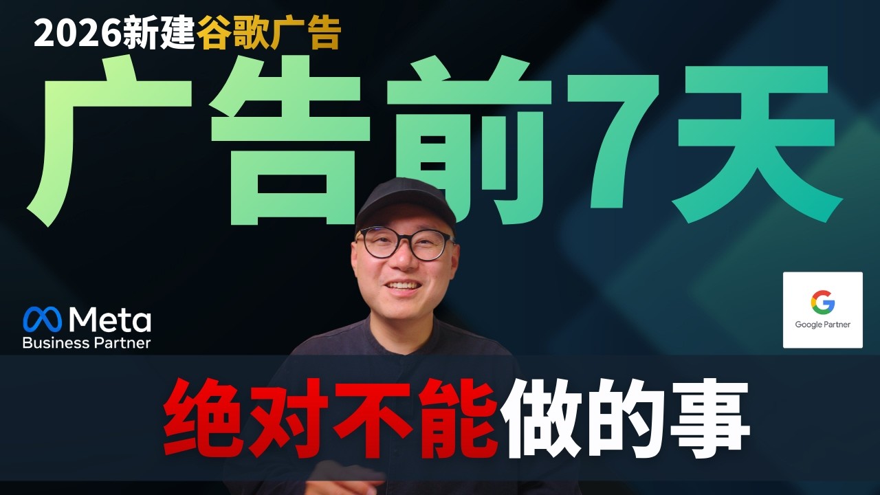 新建谷歌广告前7天 必须做和绝对不能做的事 ｜ 谷歌广告 Google Ads 谷歌广告投放 #谷歌广告 #GoogleAds #谷歌广告投放