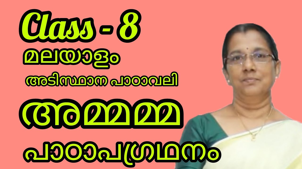 Class 8 മലയാളം - അടിസ്ഥാന പാഠാവലി - അമ്മമ്മ - പാഠാപഗ്രഥനം#8thclass#മലയാളം 