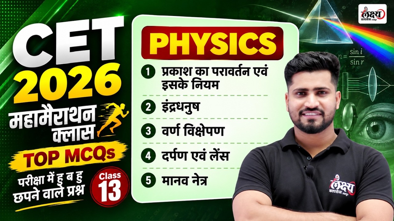 CET 2026 Science Marathon Class | Physics Top Mcqs | Rajasthan CET Marathon Class 2026 | Rahul Sir