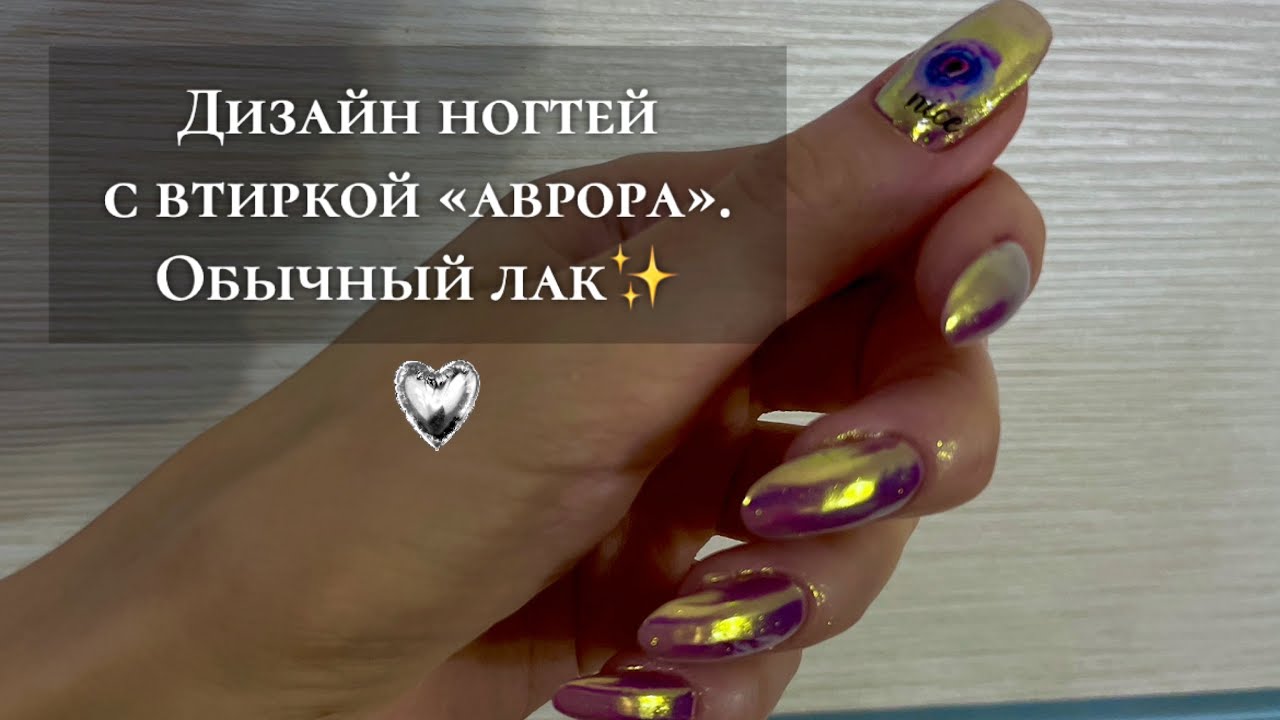 Дизайн ногтей с втиркой «АВРОРА»✨ Обычный лак.