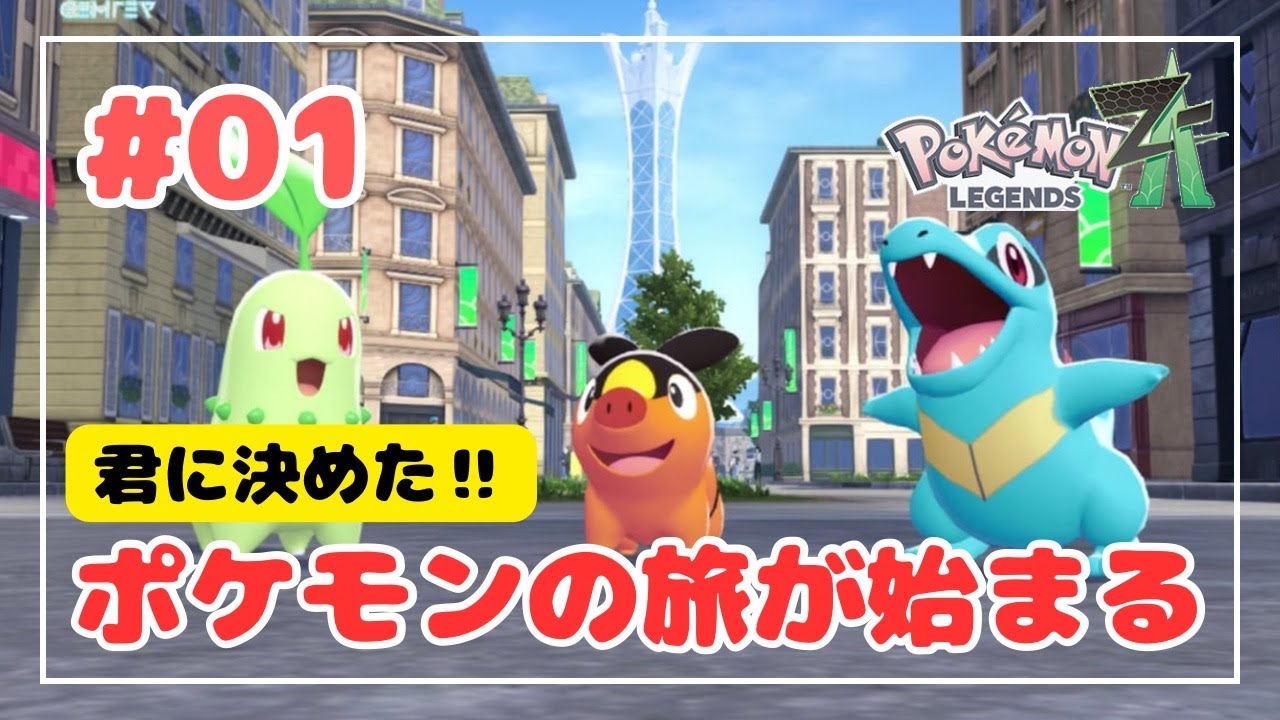 【ゲーム実況】「君に決めた‼︎ポケモンの旅が始まる」Pokemon LEGENDS ZA #01