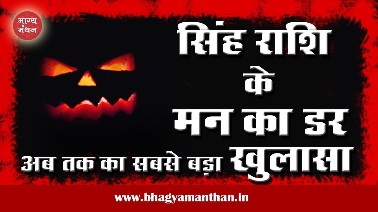 सिंह राशि के मन का सबसे बड़ा डर 2019, Leo Rashi Ke Mann Ka DARR 2019