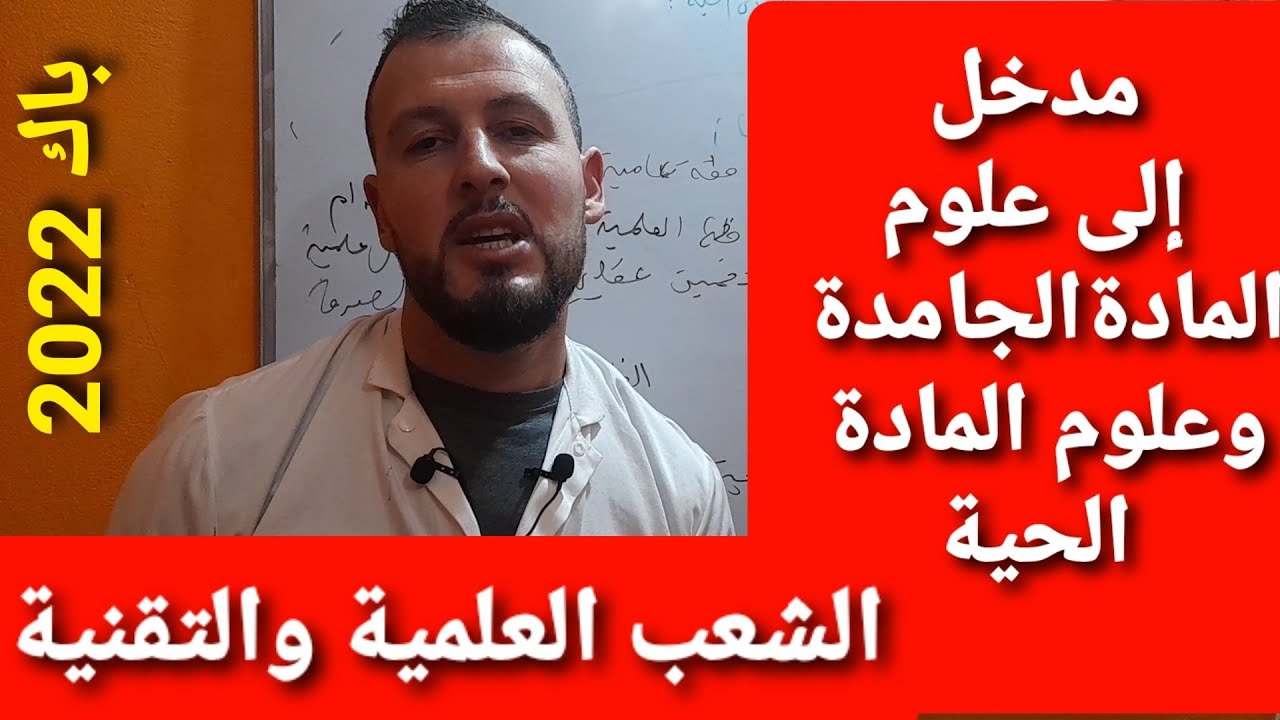مدخل لدرس علوم المادة الحية وعلوم المادة الجامدة. شعبة العلوم والتقني والتسيير. باك2022. عماري فرحات