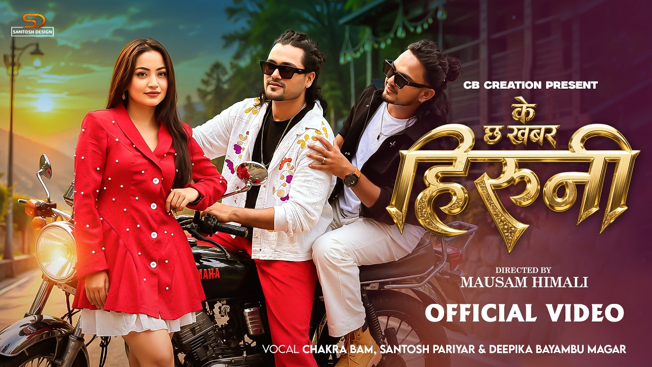 K Chha Khabar Hiruni - के छ खबर हिरुनी - Chakra Bam - Suzanne Singh Khadka - Santosh Pariyar - 2026