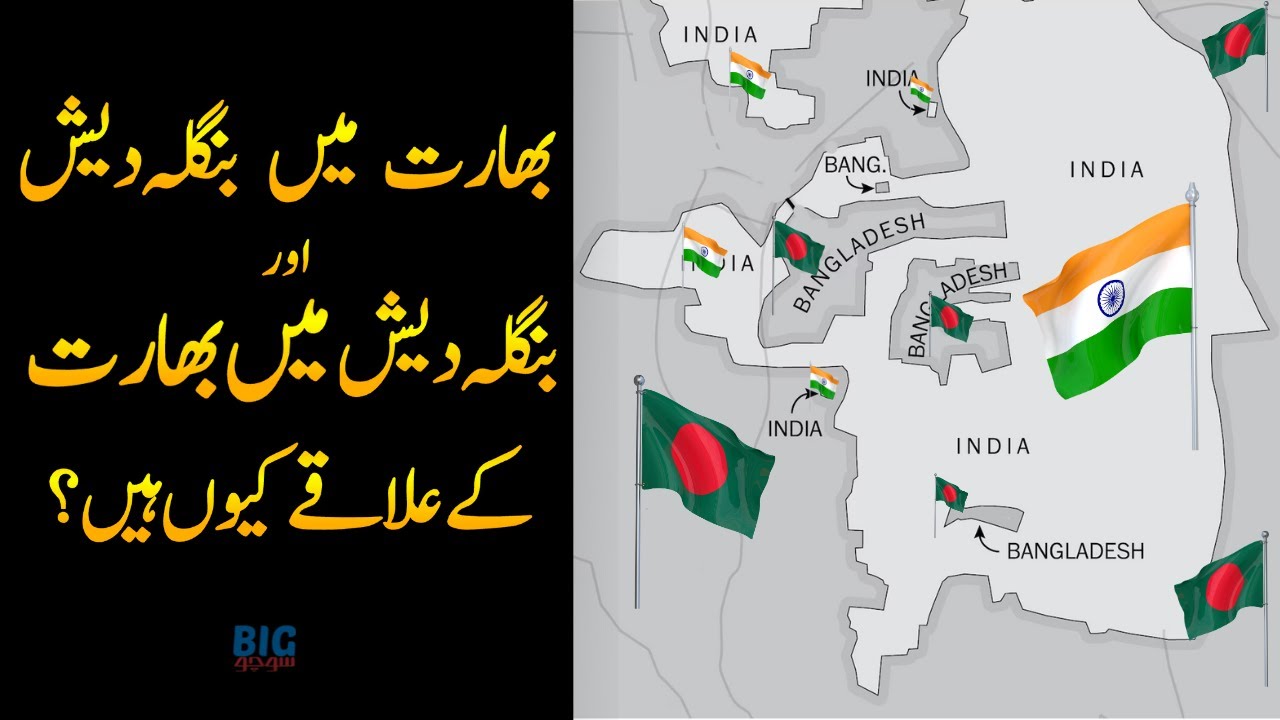 India Bangladesh Enclaves | Complex Border Issue Explained| BigSocho