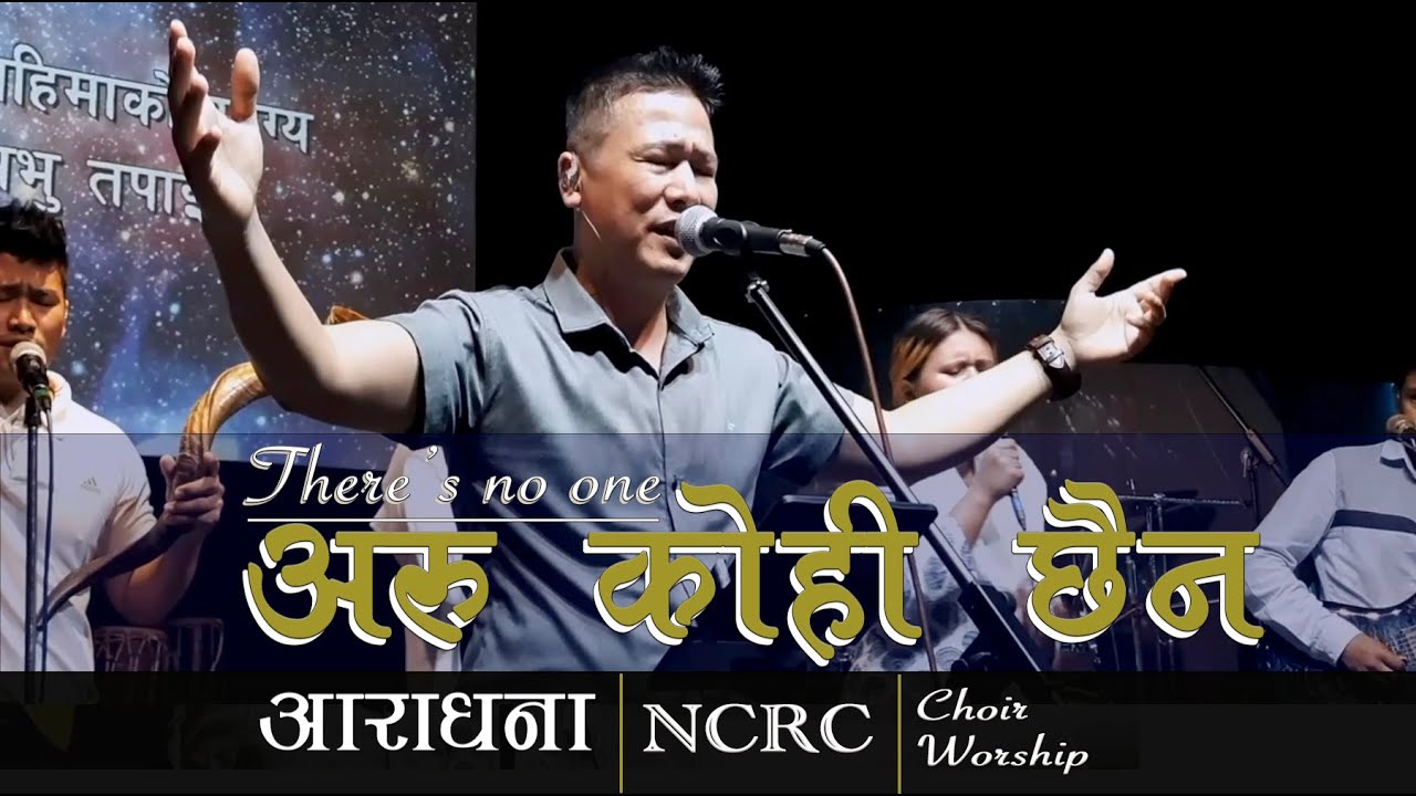 अरुकोही छैन/Aru Kohi Chhaina
