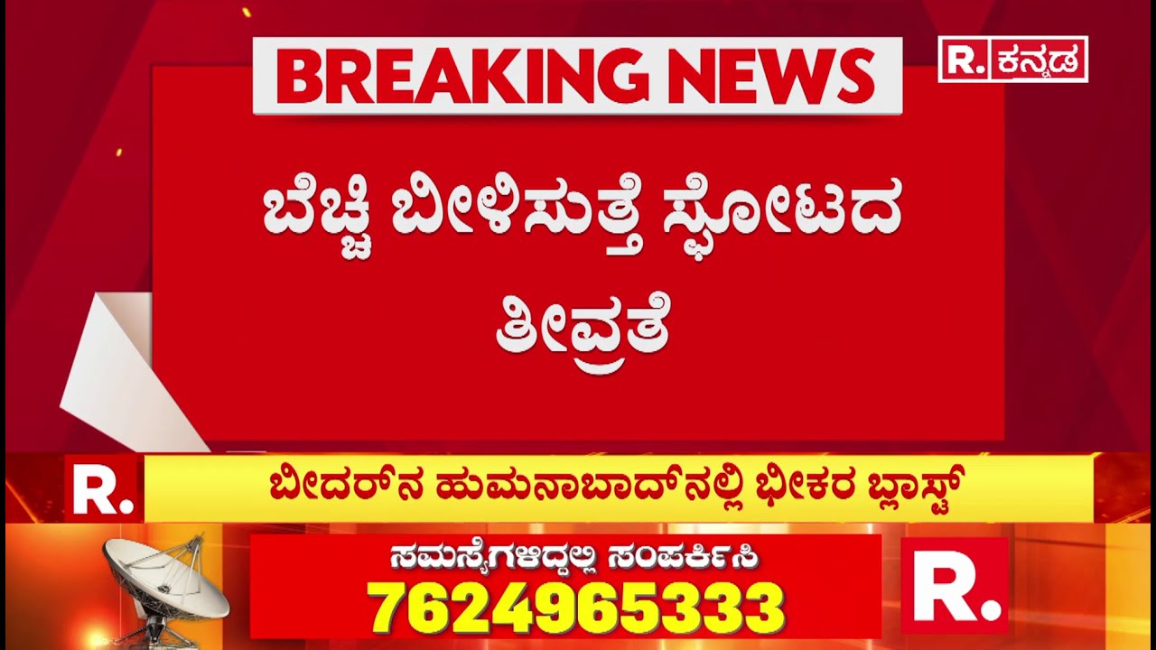 Massive blast in Bidar Humnabad | ಮೊಳಕೇರಾದಲ್ಲಿ 6 ತಿಂಗಳಲ್ಲಿ 5ನೇ ಬಾರಿ ಸ್ಫೋಟ