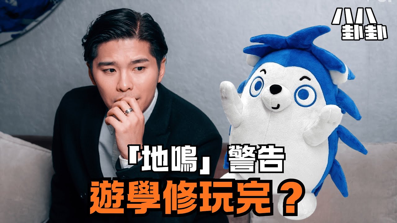 遊學修自比巨人艾倫，妄想一招「地鳴」毀滅ViuTV？高層一通電話揭穿狂人結局！｜八八卦卦