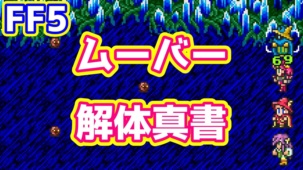 FF5 ムーバー その謎の生態に迫る どうなったら逃げる？ 出現確率は？ 簡単な倒し方 ゆっくり解説 解体真書