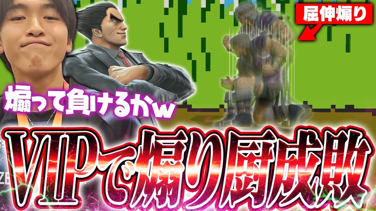VIPの煽り厨に大逆転勝利！屈伸煽りシモンをカズヤで成敗するらる【スマブラSP】