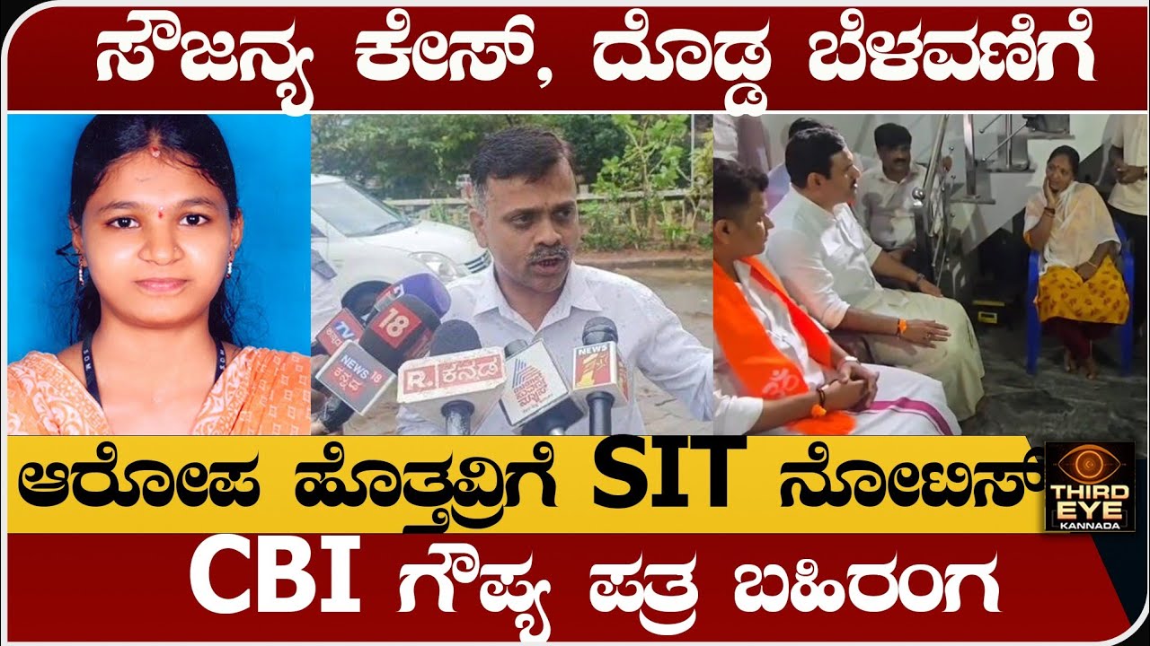 ಧರ್ಮಸ್ಥಳ ಸೌಜನ್ಯ ಕೇಸ್ ದೊಡ್ಡ ಬೆಳವಣಿಗೆ - ಆರೋಪ ಹೊತ್ತವ್ರಿಗೆ SIT ಕಾಲ್- Dharmasthala soujanya case 
