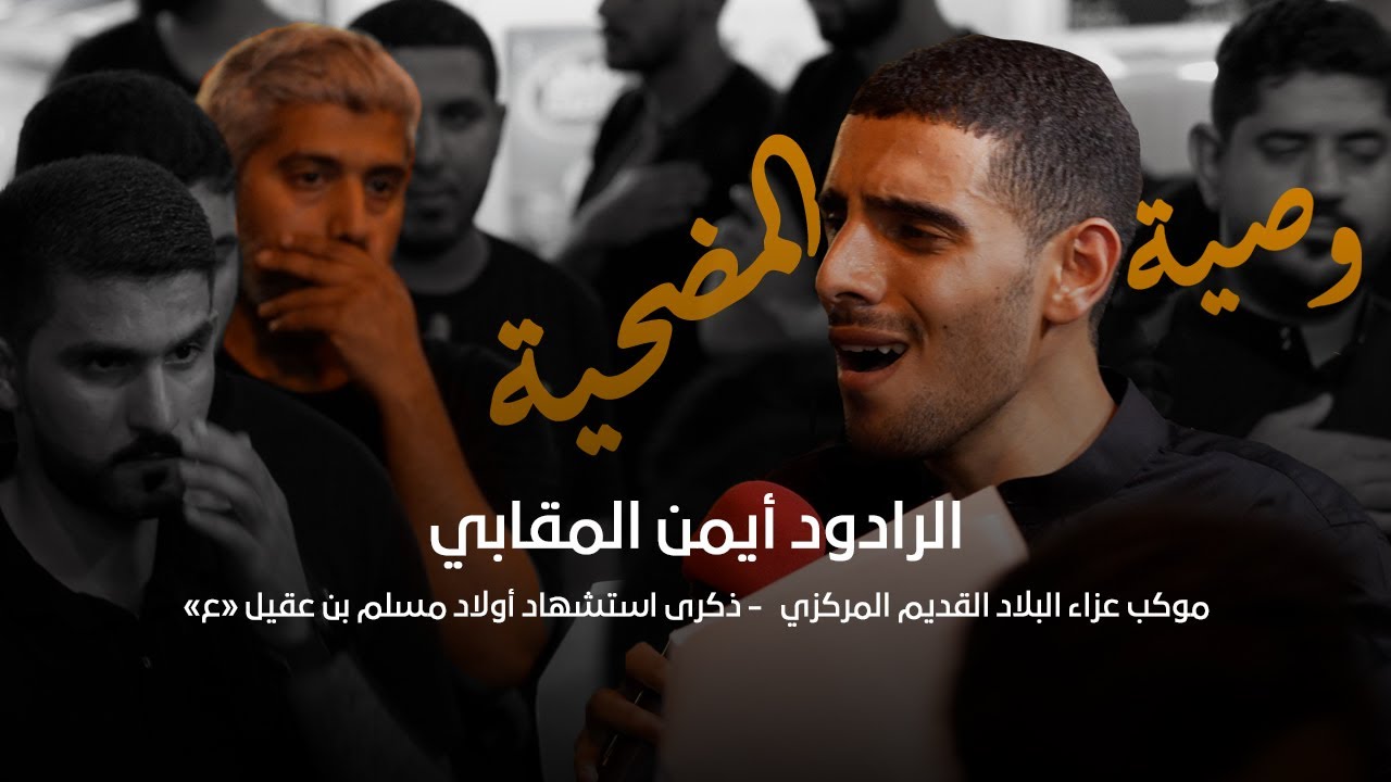 وصية المضحية - الرادود أيمن المقابي - أولاد مسلم بن عقيل 