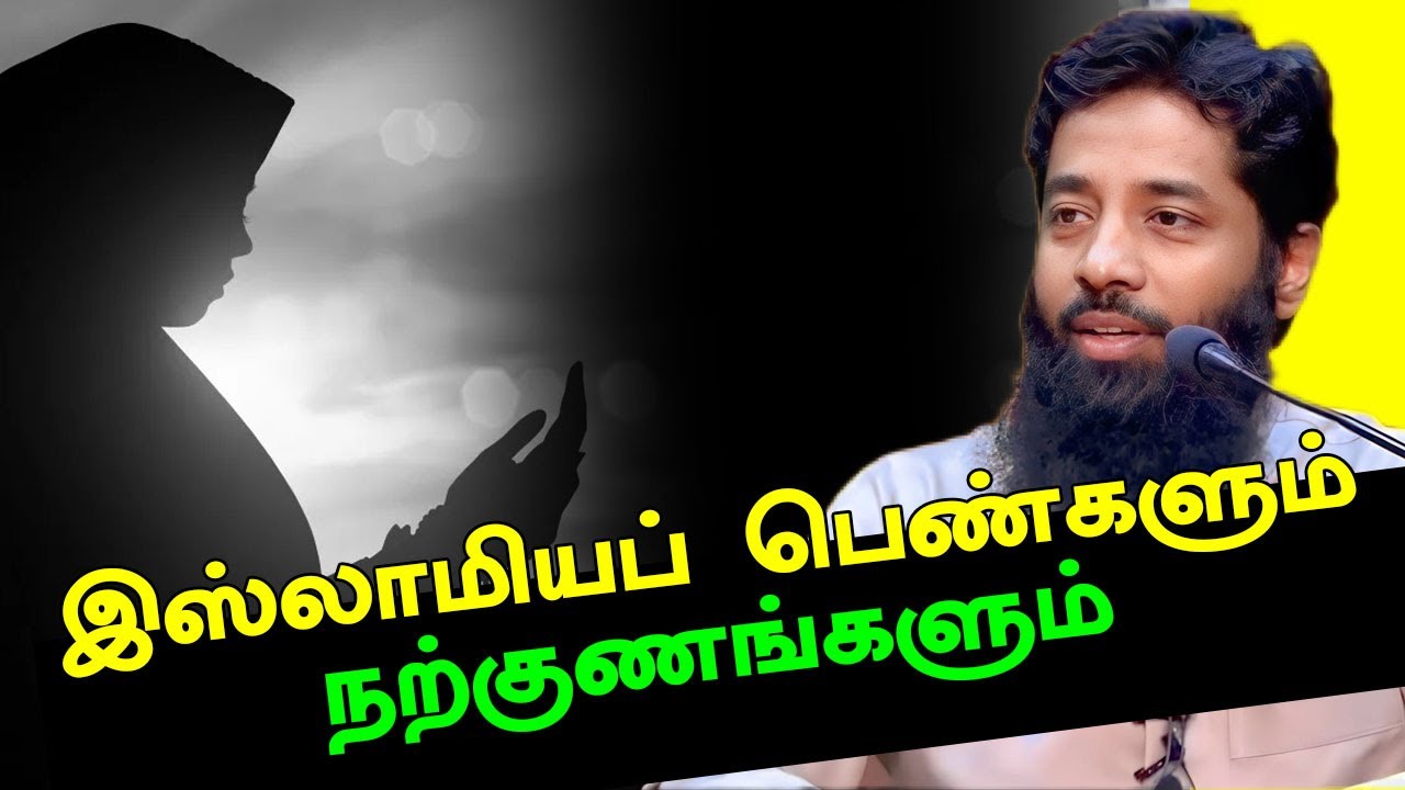 இஸ்லாமியப் பெண்களும் நற்குணங்களும் | Tamil Islamic Bayan Moulavi Mujahid Ibnu Razeen