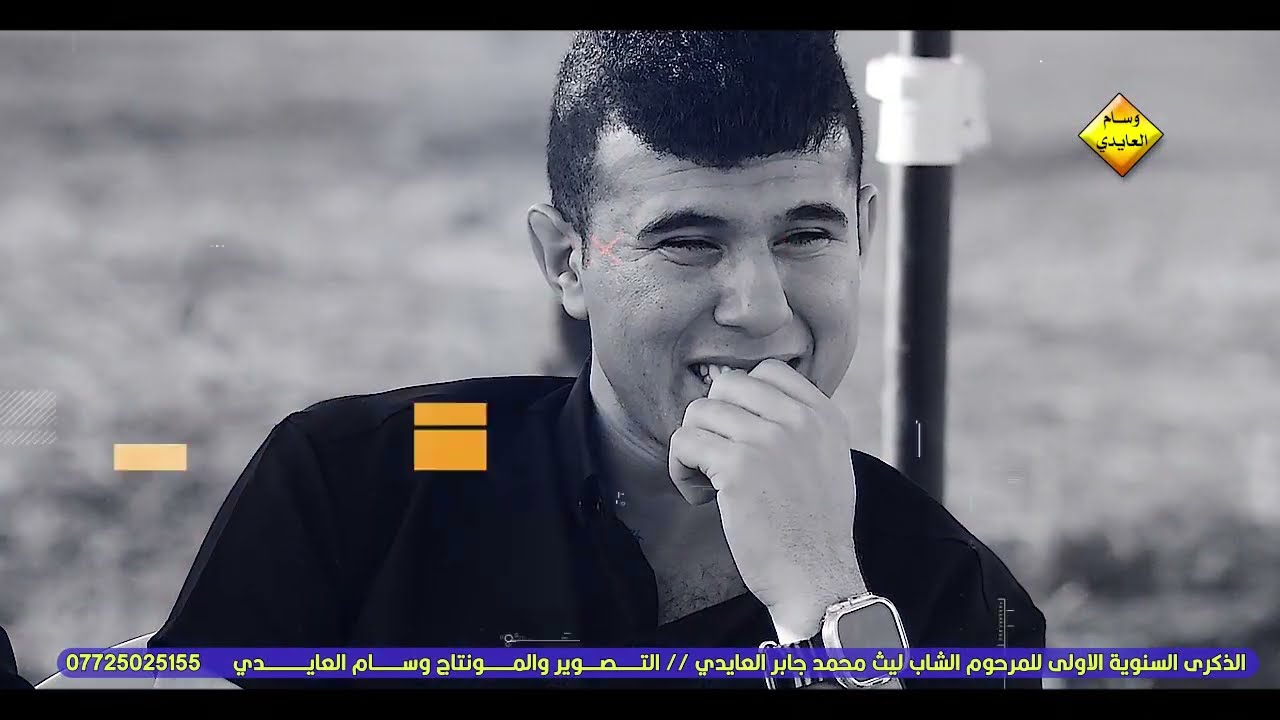 الذكرى السنوية الأولى المرحوم ليث محمد العايدي