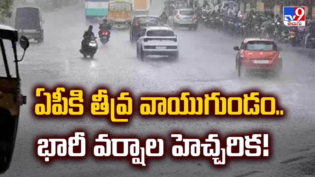 AP Weather Alert: ఏపీకి తీవ్ర వాయుగుండం.. భారీ వర్షాల హెచ్చరిక! TV9