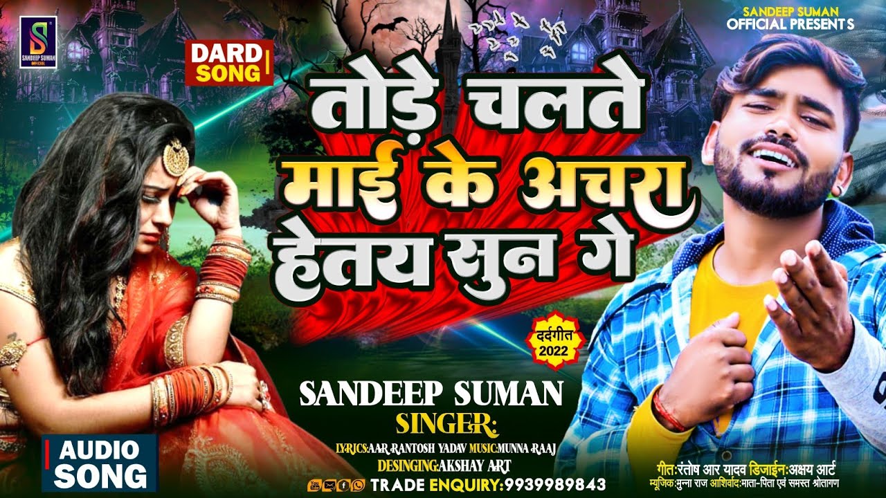 #संदीप सुमन के दिल का दर्द #माई के अचरा हेतै सुन गे #tore chalte maai ke achara hetay sun ge