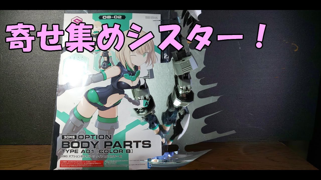【30MS】本体なくても組めちゃうとこまできた！カスタムパーツの寄せ集めで30MS作る！