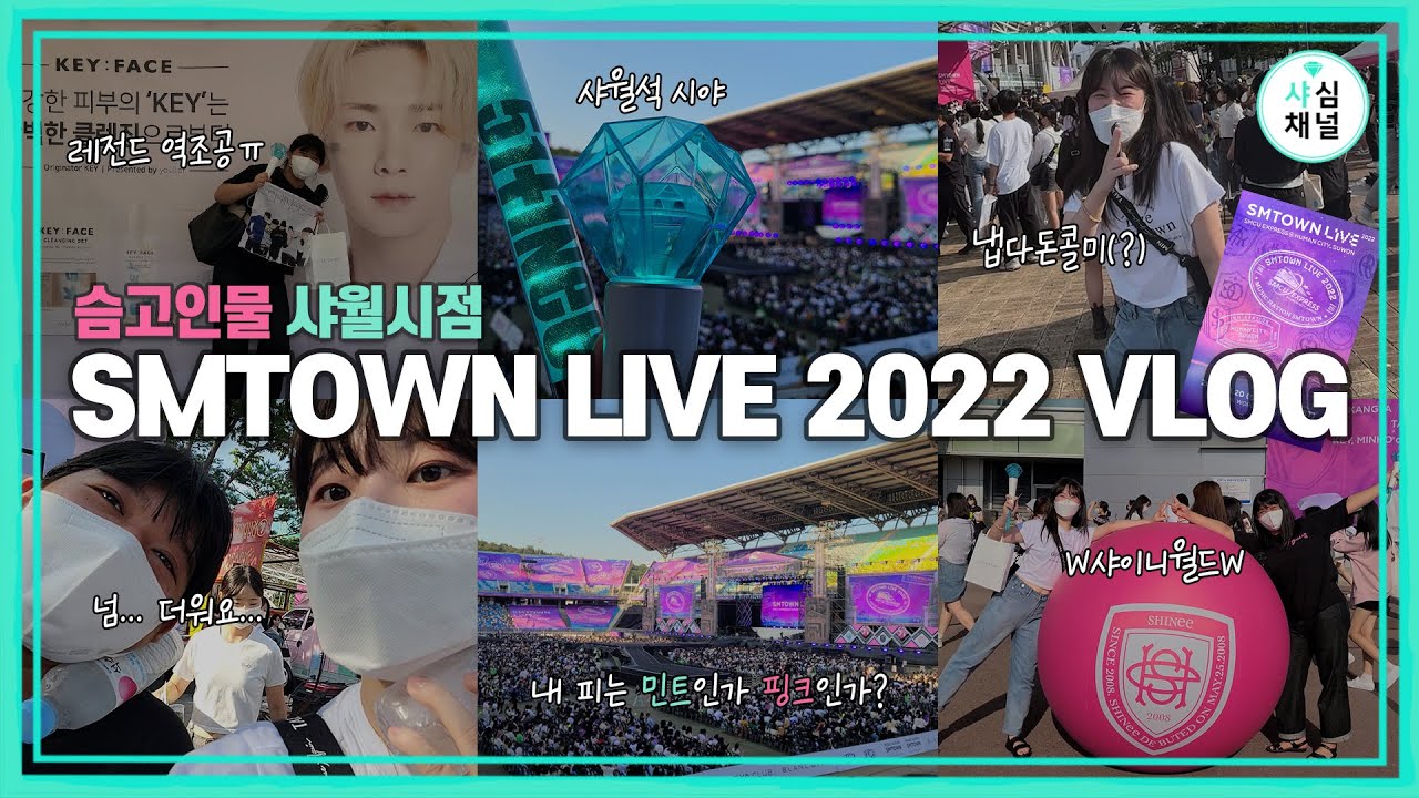 우리의 피는 민트인가 핑크인가? 철저한 💎샤 월 시 점💎 슴콘 관람기 | SMTOWN LIVE 2022 VLOG | 샤심LOG