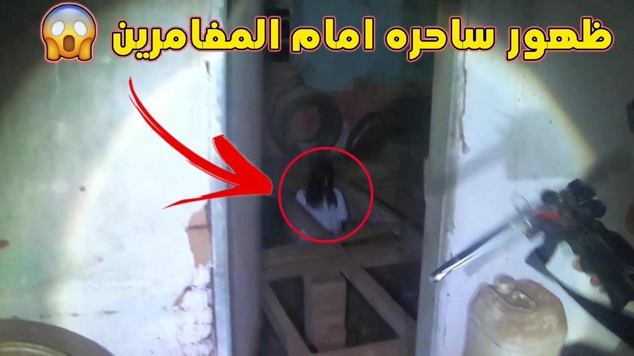 ظهور سـ ـاحره مـ ـرعبه جدا داخل بيت مهجور والصدمه ما فعلته امامهم !!! (واختفت امامهم 😱)