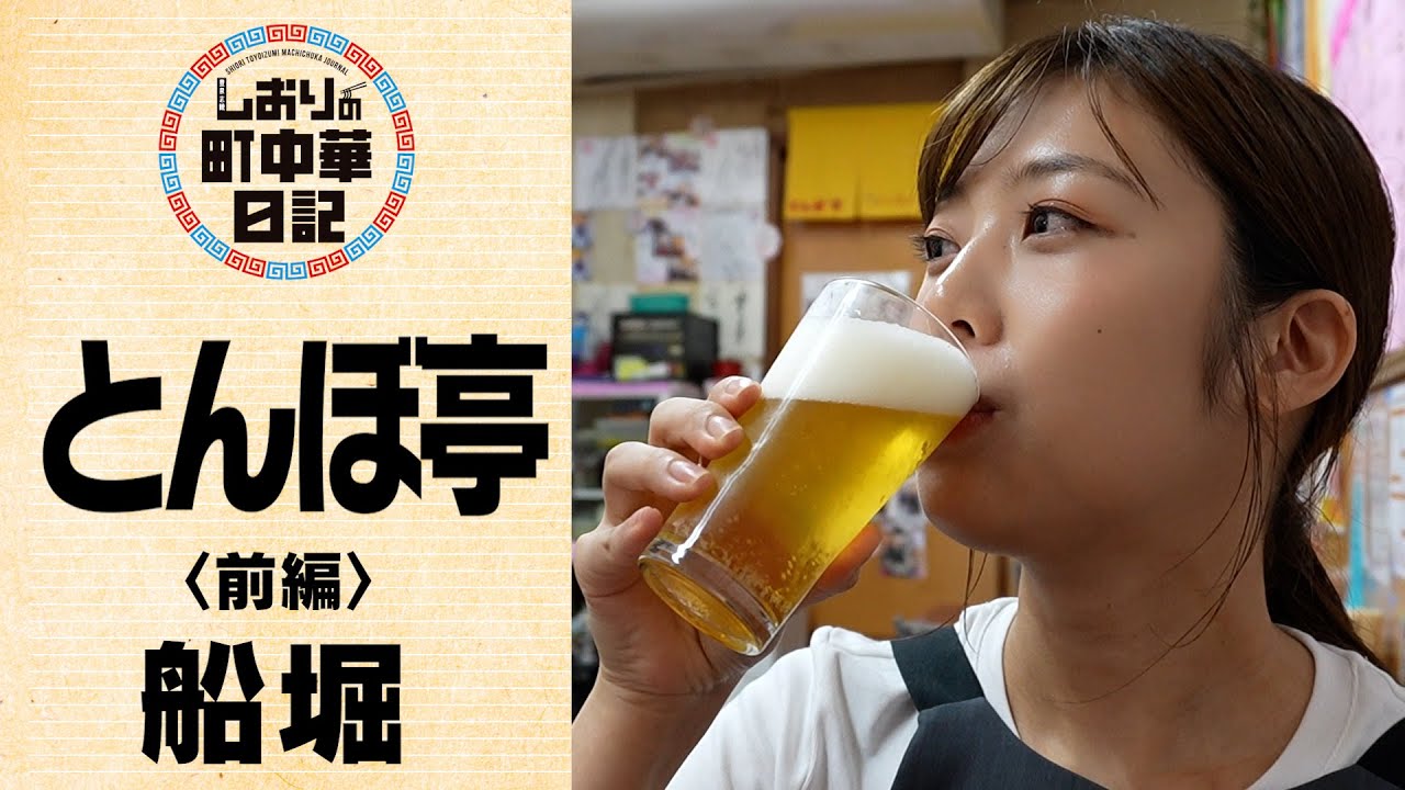 【しおりの町中華日記】とんぼ亭(前編) / もうビールが止まらない！絶品町中華！