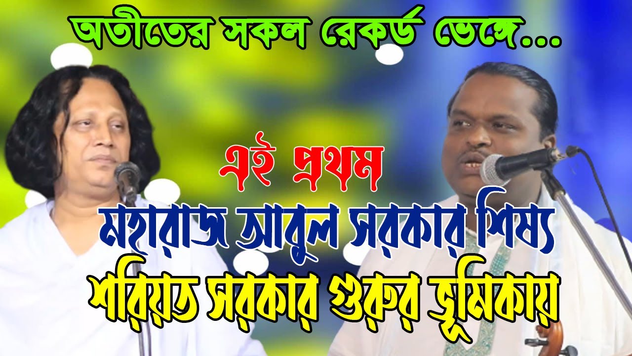 এই প্রথম মহারাজ আবুল সরকার শিষ্যের ভূমিকায় | গুরু-শিষ্য পালা গান | শরিয়ত সরকার | Shoreot Sarkar