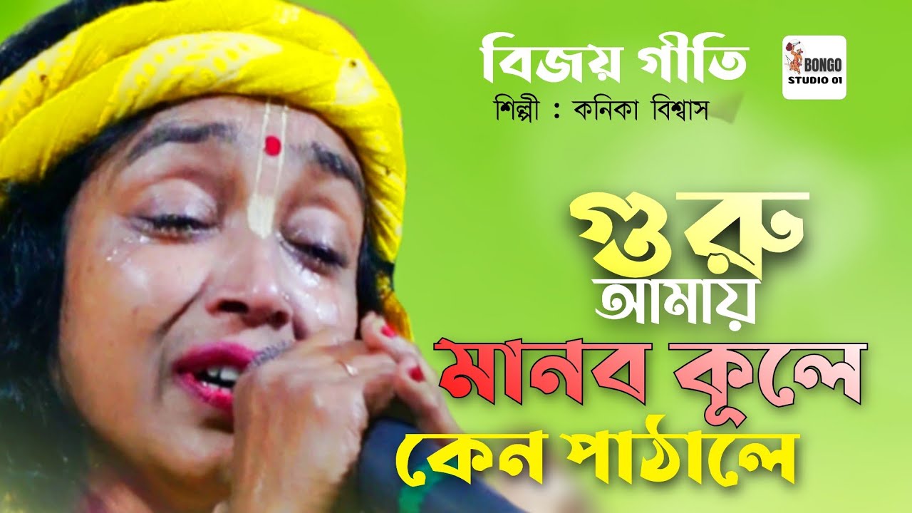 কনিকা বিশ্বাস। গুরু আমায় মানব কূলে কেনবা পাঠালে। Bijoy giti। New Folk Song 2025 | Kanika Biswas Baul