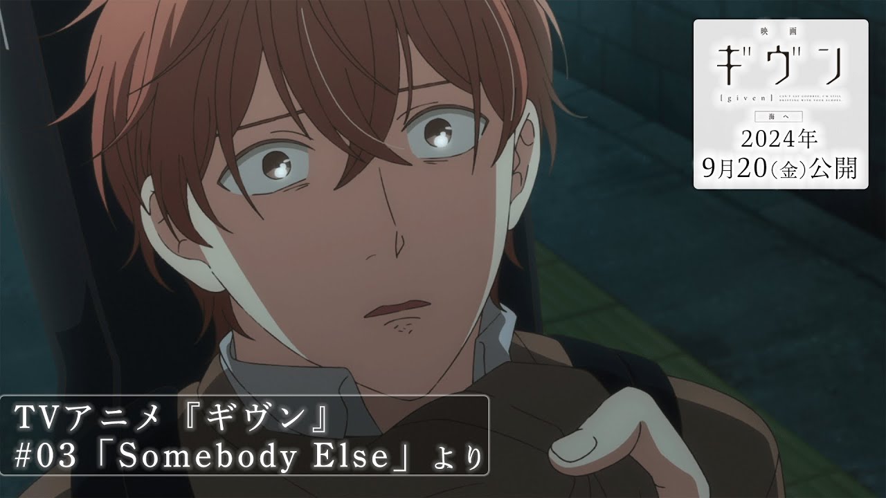 『映画 ギヴン 海へ』公開記念！本編切り抜き動画公開　TVアニメ『ギヴン』#03「Somebody Else」