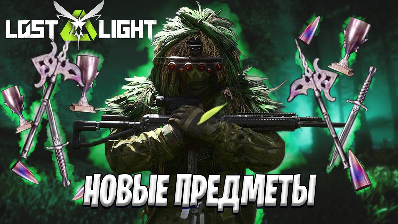 НОВЫЕ ПРЕДМЕТЫ В ЛОСТ ЛАЙТ | КАК ОНИ РАБОТАЮТ В LOST LIGHT | ЗАЧЕМ НУЖНЫ НОВЫЕ ПРЕДМЕТЫ В ЛОСТ ЛАЙТ