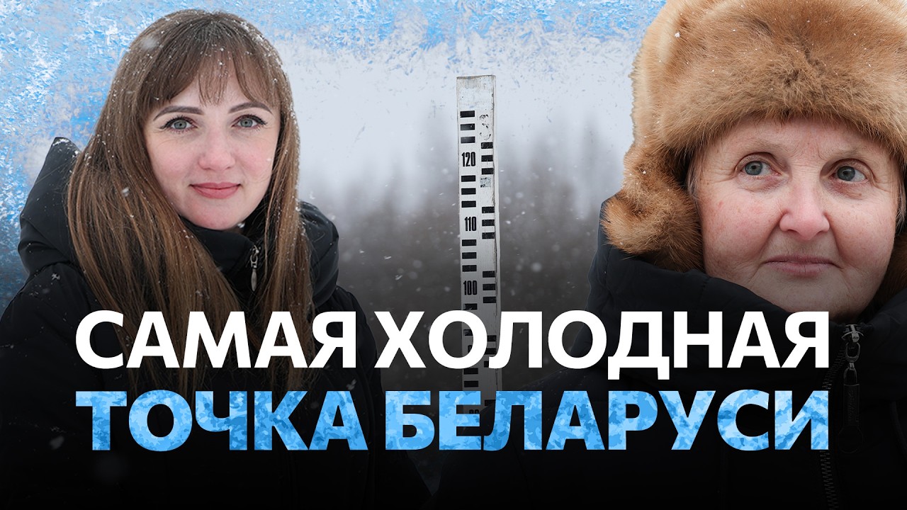 Белорусский полюс холода: КАК ЖИВУТ В САМОМ МОРОЗНОМ МЕСТЕ СТРАНЫ | Работа на метеостанции
