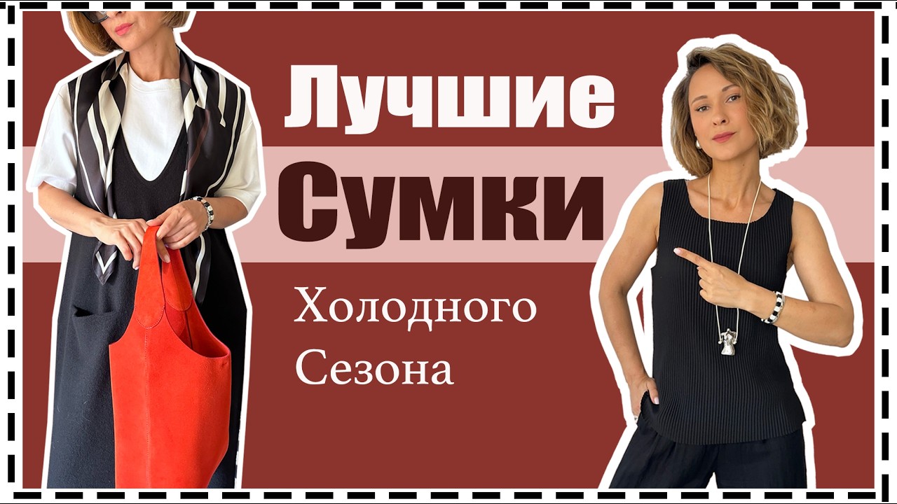 Тренды Сумок Осени-Зимы: Лучшие Бренды за Умеренную Цену | Best Handbag Trends for Fall