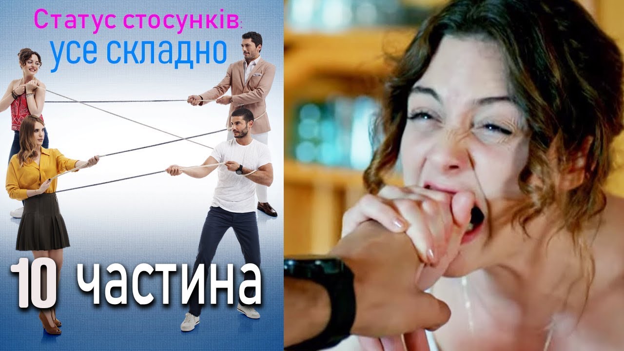 Статус стосунків: усе складно - 10 серія