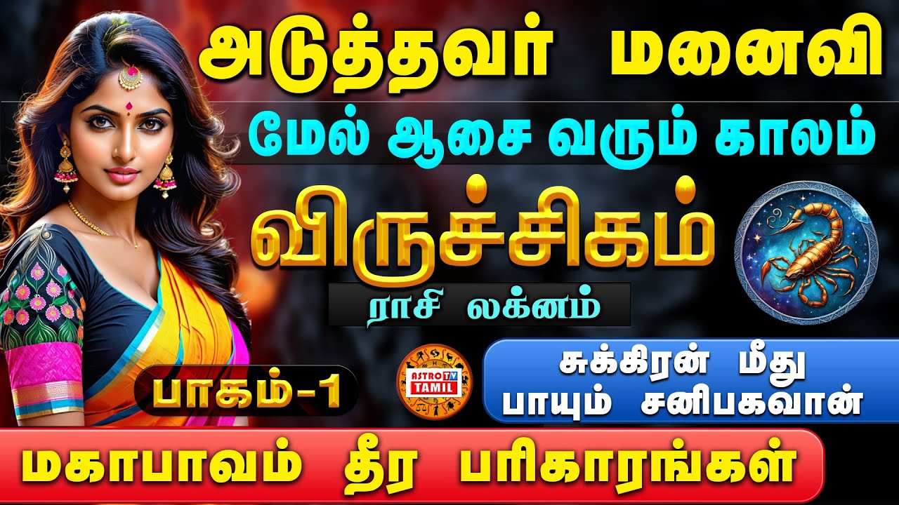 PART-1 விருச்சிகம் லக்னம்-ராசி | அடுத்தவர் மனைவி,கணவன், பொருள்,பணம்,தொழில் மீது ஆசை வரும் VIRUCHIGAM