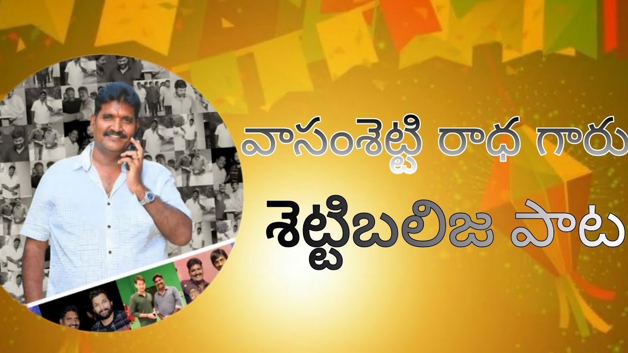 వాసంశెట్టి రాధ శెట్టిబలిజ Song  #settibalijacity #settibalija #SAF #settis #DVR #song #trending