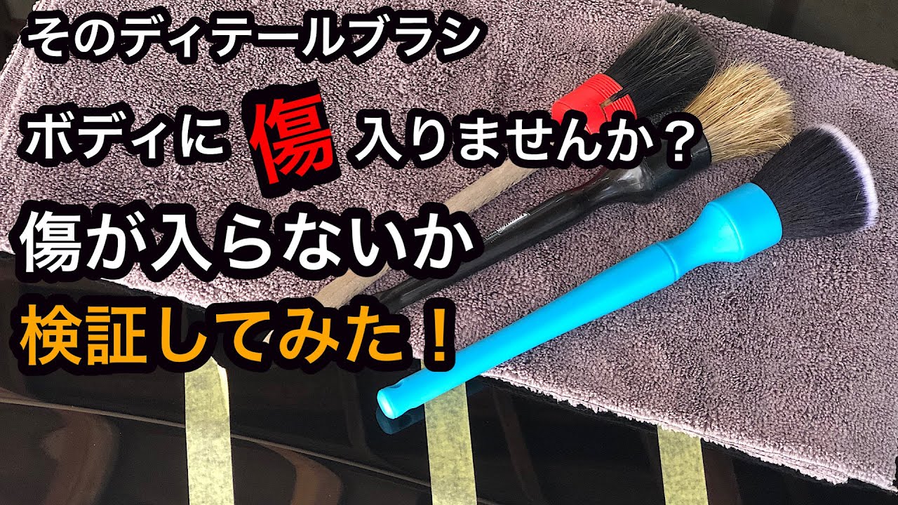 そのディテールブラシはボディに使って大丈夫？傷が入るか検証してみた！