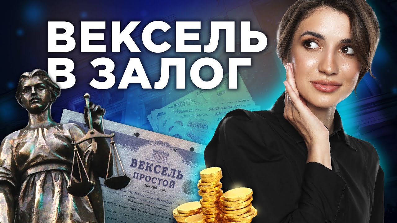 Как залогодателю возражать против требований вексельного кредитора.