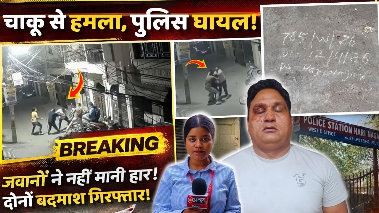Knife Attack | हरि नगर में पुलिस पर चाकू से हमला, घायल होकर भी बदमाश दबोचे |