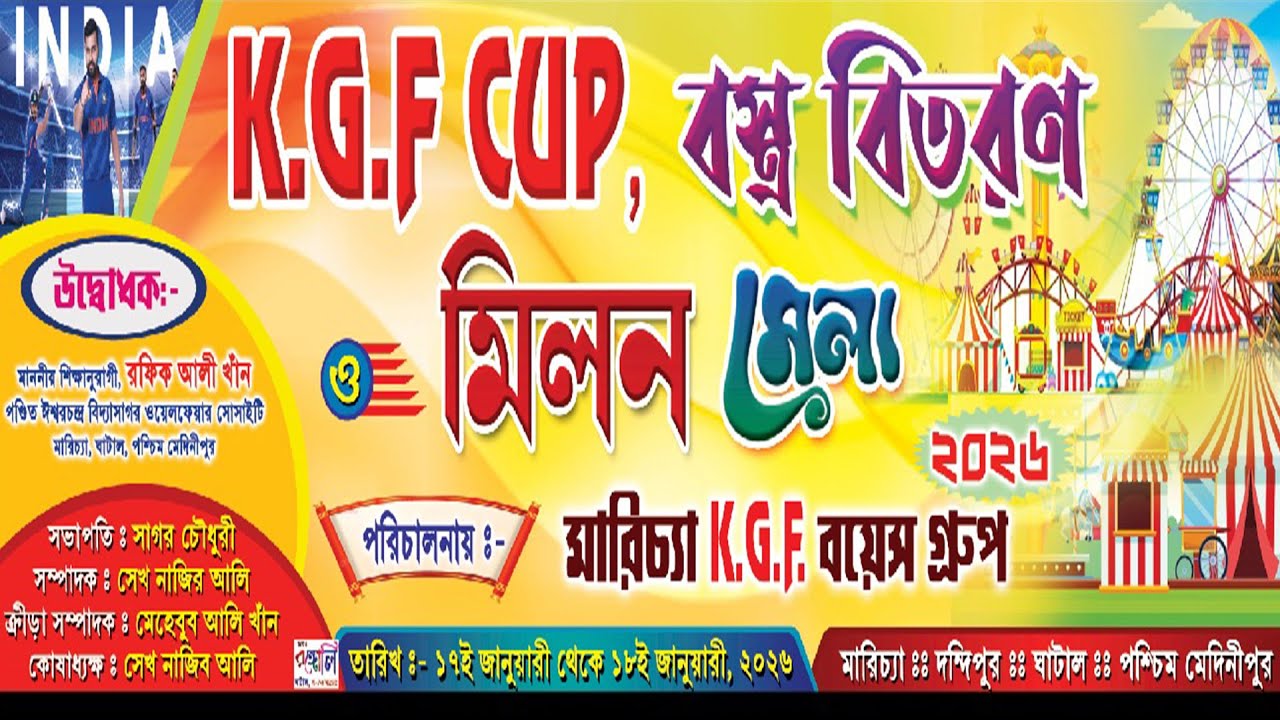 KGF কাপ= 2026 | পরিচালনায় : মারিচ্যা KGF বয়েস গ্রুপ