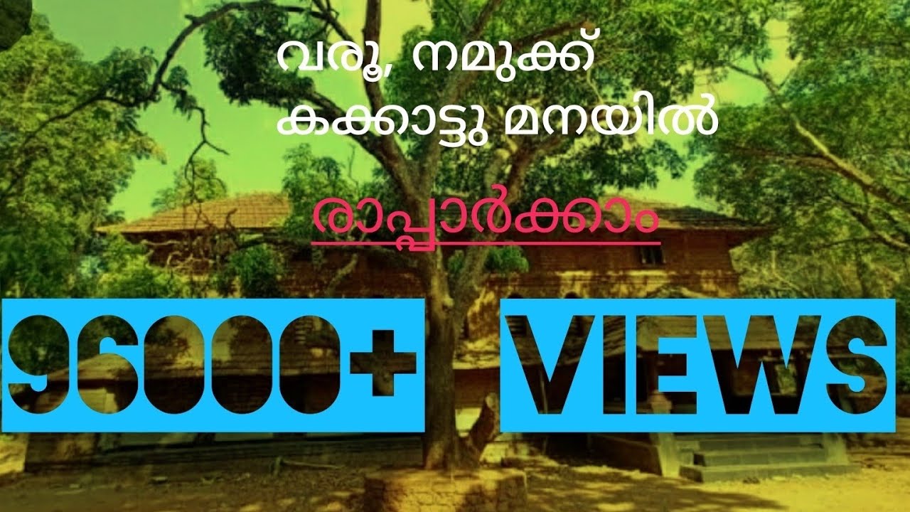 നൂറ്റാണ്ടുകൾ പഴക്കമുള്ള കക്കാട്ടു മനയിൽ ഒരു ദിവസം..വരൂ, നമുക്ക് കക്കാട്ട് മനയിൽ രാപ്പാർക്കാം /Vlog5/